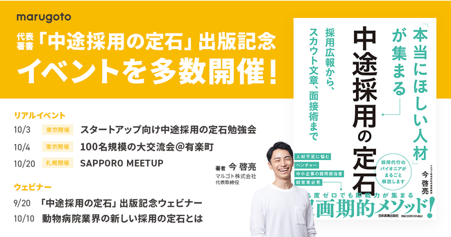 代表著書「中途採用の定石」の出版を記念し、オフライン・オンラインのイベントを多数開催！