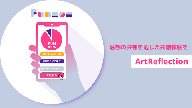 アート作品の感想共有サービス「ArtReflection（β版）」をスタート！9月28日～10月1日「ニュイ・ブランシュKYOTO 2023」にて奥中章人氏とコラボ
