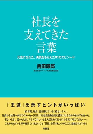 京都発祥、創業90周年の会社「ケイハン」。3代目社長・西田 康郎が30年間、毎月、書き続けている「給与レター」とは！
