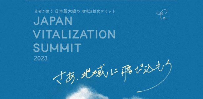 【Z世代 x 地方創生】若者向け地域活性化サミット 
