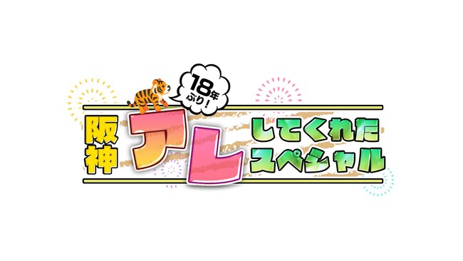 阪神タイガース18年ぶりにアレへ！優勝した夜は特別番組を明け方まで生放送します！