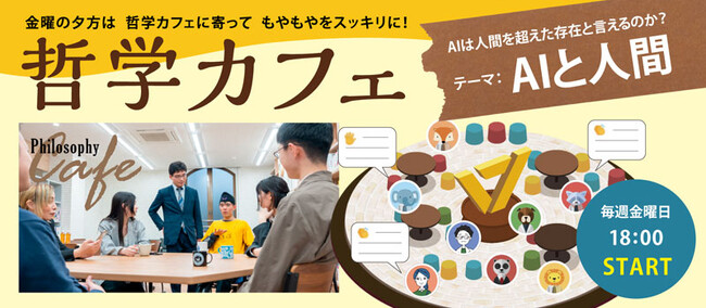 ワオ高校の哲学カフェ【秋からの10大テーマは“AIと人間”】