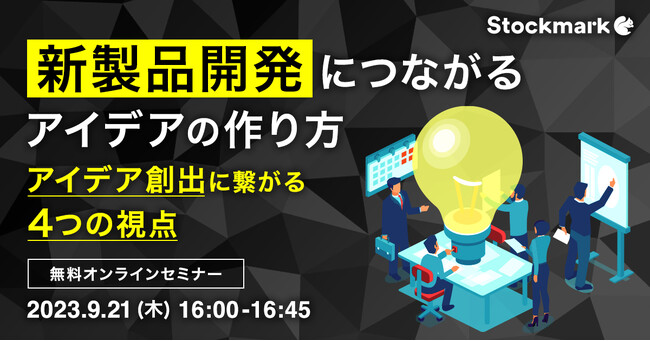 【9月21日(木) 無料セミナー】『新製品開発につながるアイデアの作り方 ～アイデア創出に繋がる4つの視点～』を開催（ストックマーク主催）