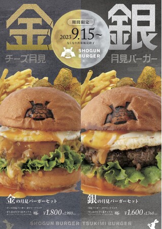 秋季限定 金と銀の『月見バーガーセット』が9月15日(金)から期間限定で登場！