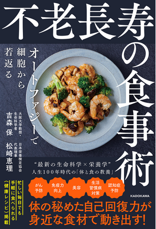 健康寿命と美容に効く！　オートファジーを実践できる食事術を掲載した『不老長寿の食事術 オートファジーで細胞から若返る』2023年9月14日（木）発売！