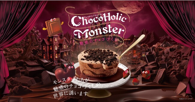 声優・岡本信彦さん演じる4体のモンスターたちが魅惑のチョコづくしの世界に誘惑「甘い世界で待ってるよ」「もう何も考えずにこっちに来たら？」新作夜アイス「チョコホリックモンスター」WEB動画公開