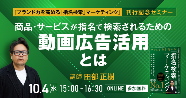 『ブランド力を高める「指名検索」マーケティング』著者・田部正樹氏登壇。書籍刊行記念セミナーを10/4に開催　　　　　　　　　　　　