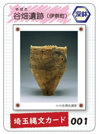 【埼玉県】「埼玉縄文カード」を集めて、埼玉縄文博士になろう！