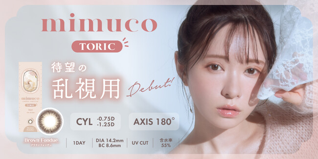 大人気美容系動画クリエイターかわにしみきプロデュースカラコン『mimuco（ミムコ）』乱視ユーザー待望の『mimuco TORIC Brown Fondue』本日9月14日（木）発売開始