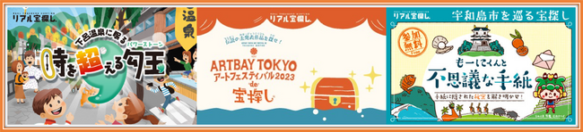日本全国を「宝探し」で活性化！タカラッシュの宝探し・謎解きイベント全国25都道府県50箇所以上で絶賛開催中!!