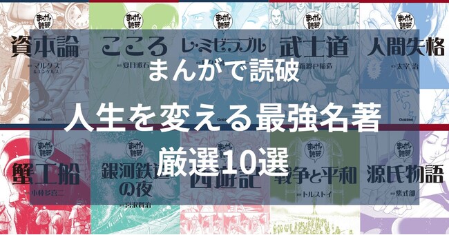 今だからこそ読みたい！　人生を変える最強名著「まんがで読破」厳選10冊がそろい踏み！　9/14（木）に『資本論』『人間失格』など5冊を発売
