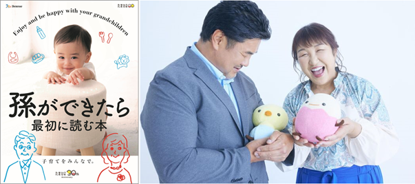 「たまひよ」創刊30周年記念　祖父母向け情報誌特別刊行『孫ができたら最初に読む本』5万名様無料プレゼント