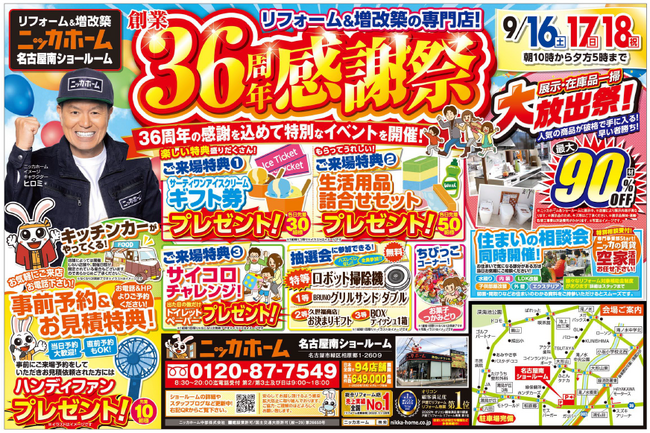 9月16日(土)～ 18日(月祝)ニッカホーム名古屋南営業所にて創業36周年感謝祭を開催！