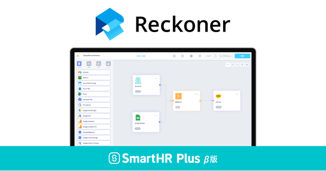 ノーコード型ETLツール/データ連携ツール「Reckoner」が、クラウド人事労務ソフト「SmartHR」のアプリストア「SmartHR Plus β版」で公開されました