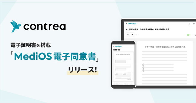 医療業界初！電子証明書を搭載した「MediOS 電子同意書」をリリース！