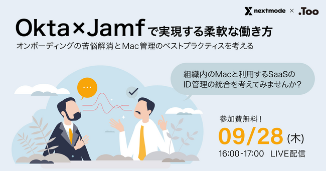 【9/28(木)開催】Okta×Jamfで実現する柔軟な働き方～ オンボーディングの苦悩解消とMac管理のベストプラクティスを考える ～無料オンラインセミナー開催のお知らせ
