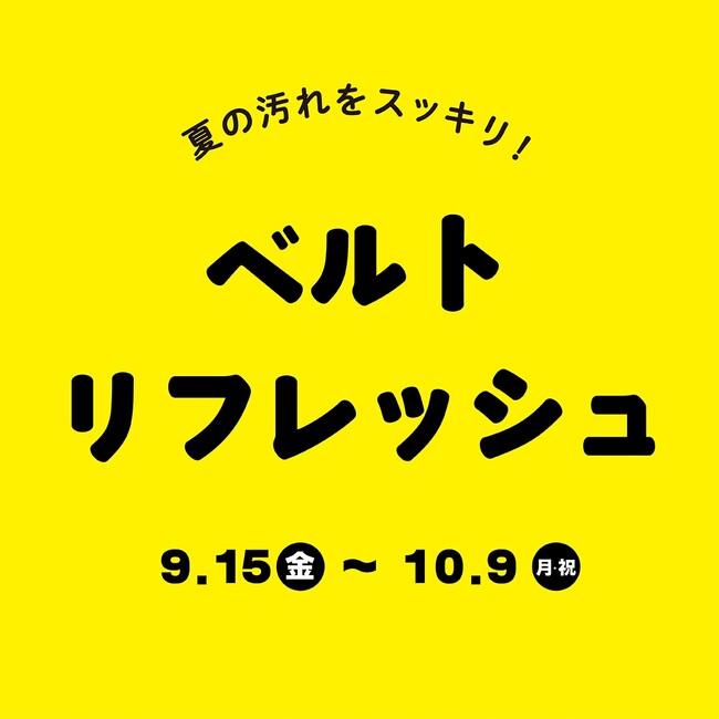 腕時計専門店【TiCTAC　チックタック】腕時計ベルト衣替え＆洗浄キャンペーン　2023年9月15日(金)～10月9日(月祝)