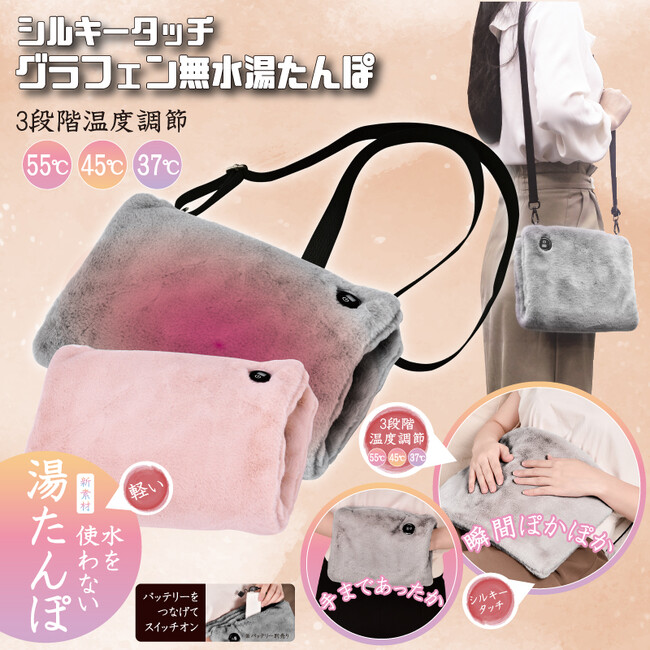 新発売！！水を使わない!!シルキータッチグラフェン無水湯たんぽ　HDL-0234/HDL-0241　ピンク/グレー