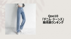 秋へのスイッチコーデには、個性派デニムの登場！カットアウトやスーパーバギーで魅せる遊び心