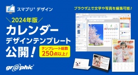 ネット印刷のグラフィックが2024年版カレンダーデザインテンプレートを公開。手軽にノベルティの作成が可能です。 ネット印刷のグラフィックが2024年版カレンダーデザインテンプレートを公開。手軽にノベルティの作成が可能です。