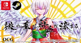 ダークビジュアルノベルゲーム「桃の華は鮮血に染まる」Nintendo Switch版を12月1日に発売!声優・絵師情報も公開 ダークビジュアルノベルゲーム「桃の華は鮮血に染まる」Nintendo Switch版を12月1日に発売!声優・絵師情報も公開