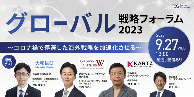 海外戦略を「攻め」で推進していく事例や手法について、グローバルマーケティング、M&A、PRといった様々な視点から解説！ 「グローバル戦略フォーラム2023～コロナ禍で停滞した海外戦略を加速化させる～」