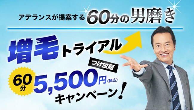 ＜55周年記念 メンズ増毛キャンペーン第2弾＞初めての増毛体験にぴったりのメニューを期間限定でご提供！増毛トライアル60分5,500円キャンペーン