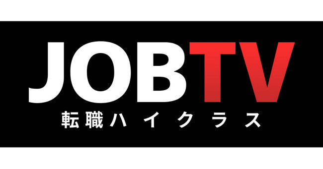 動画転職のJOBTV、経営人材と企業のマッチング支援サービス「JOBTV転職ハイクラス」9/14より提供開始