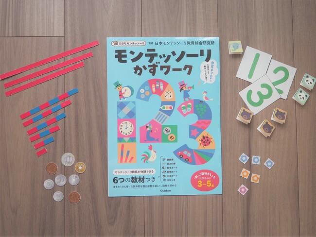 モンテッソーリ教具をおうちで体験！　６つの教材つき『モンテッソーリかずワーク』が新発売