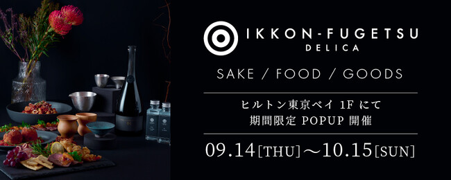 期間限定イベント第二弾　一献風月Delica好評につき会期延長！日本酒プレミアムラウンジ一献風月がお届けする日本酒と房総イタリアンのデリカテッセン好評につき会期を延長して９月14日より再OPEN！