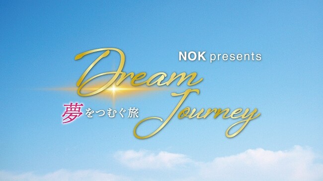 夢に向かって挑戦を続ける若者たちを応援するミニ番組「NOK presents Dream Journey ～夢をつむぐ旅～」第２弾の放送決定！