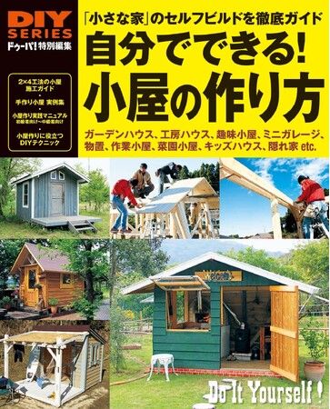【9月14日発売】DIYで「小さな家」を建てるための詳細なプロセスを、わかりやすい写真入りで解説したガイドブック。