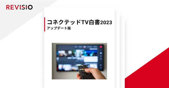 テレビ視聴の注視データを取得するREVISIO、コネクテッドTVの利用実態第二弾を発表（REVISIO実測値アップデート版）