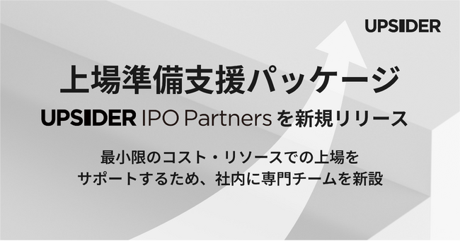 UPSIDER、導入企業数が25,000社を突破。新たに上場準備支援パッケージ「UPSIDER IPO Partners」をリリース