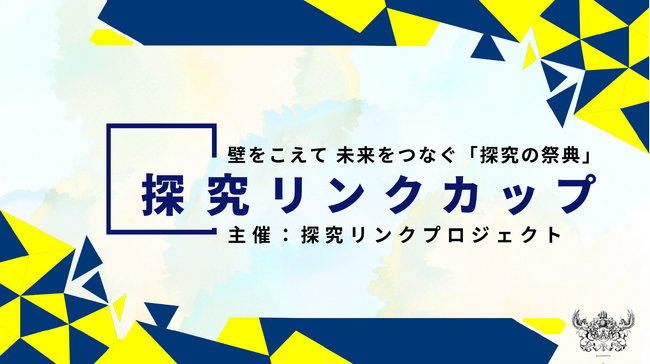大阪・関西万博に向け、高校生と小学生が社会課題解決の探究事例を発表