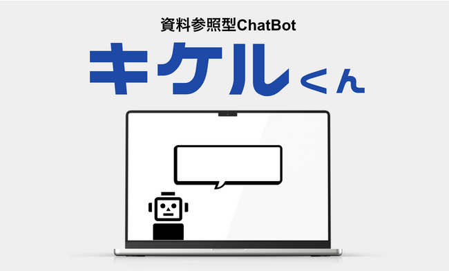 人事、総務、情シスなどの質問対応を自動化！ChatGPT技術を活用したAI ChatBotサービス『キケルくん』リリース