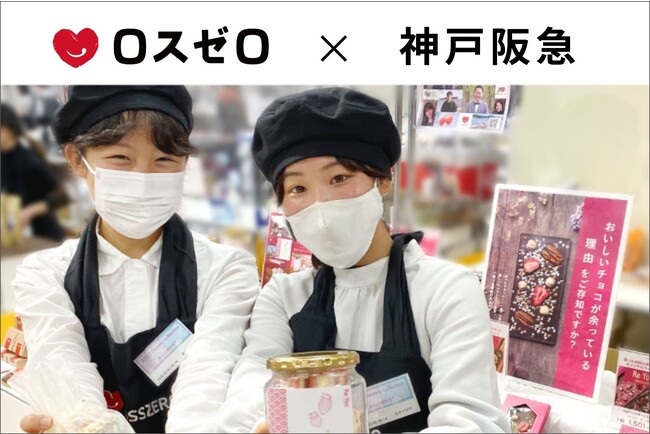【大好評、第3弾】ロスゼロが神戸阪急に出店　楽しく・おいしく・ちょっとお得にお買い物　9月20日(水)～26日(火)