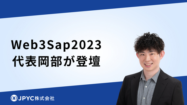 日本円ステーブルコインJPYC｜Web3Sap2023に代表岡部が登壇