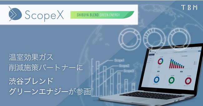 温室効果ガス可視化サービス「ScopeX」の温室効果ガス削減施策パートナーに渋谷ブレンドグリーンエナジー株式会社が参画
