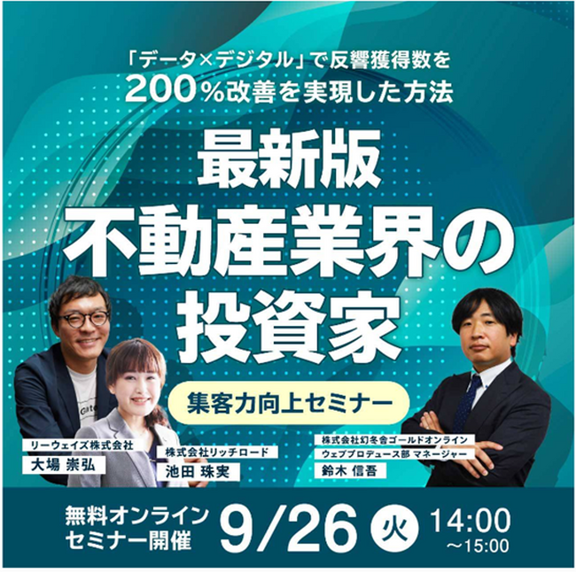 【反響獲得数を200％改善】幻冬舎ゴールドオンライン主催 「最新版 不動産業界の投資家集客力向上セミナー」に登壇します