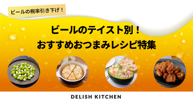 10月からビールの税率引き下げ！『DELISH KITCHEN』が、ビールのテイスト別にペアリングしたい、おすすめおつまみレシピ特集を公開！