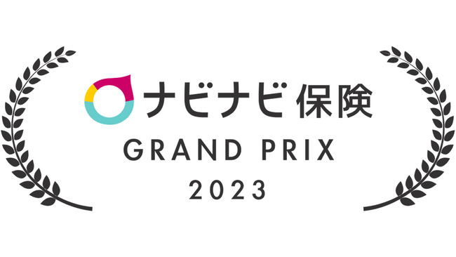 エイチームフィナジー運営の生命保険比較サイト「ナビナビ保険」が「2023年版ナビナビ保険グランプリ」を公開
