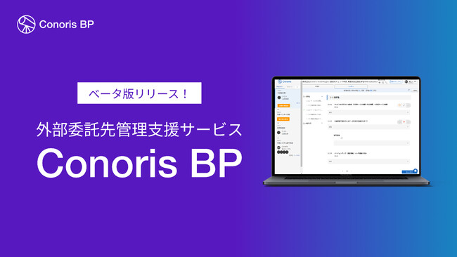 コノリス、委託先・再委託企業へのセキュリティ調査・定期点検を効率化する新サービス「Conoris BP」のベータ版をリリース
