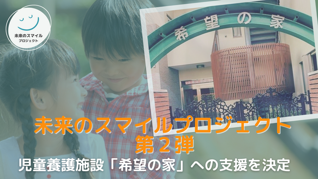 寿五郎、子どもの夢や将来を支える東京都の児童養護施設「希望の家」へ支援を決定