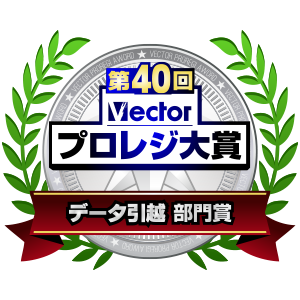 AOSデータ、【第40回 Vector プロレジ大賞】部門賞受賞！AOSストアにて感謝セールを実施