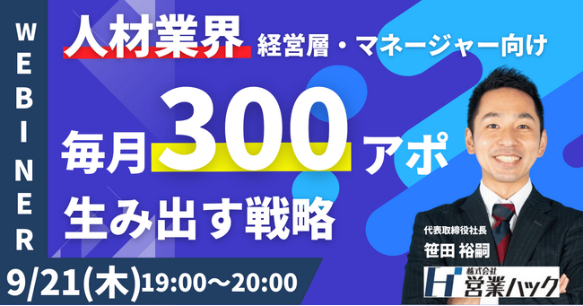 【毎月300アポを生み出す】人材業界のアウトバウンド営業ノウハウを徹底解説！《9/21(木)19:00～無料オンラインセミナー》