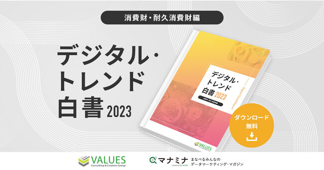 データ分析のヴァリューズ、「デジタル・トレンド白書2023 - 消費財・耐久消費財編」を公開