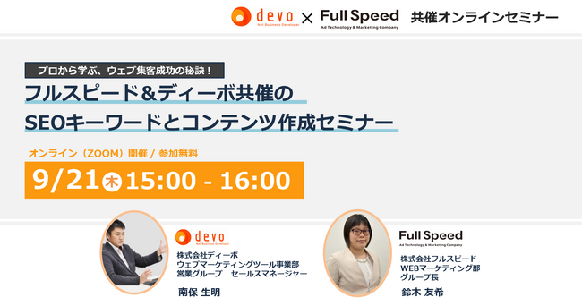 【9/21（木）オンラインセミナー】プロから学ぶ、ウェブ集客成功の秘訣！フルスピード＆ディーボ共催のSEOキーワードとコンテンツ作成セミナー