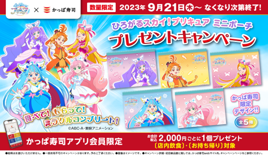 【公式アプリ会員限定】『ひろがるスカイ！プリキュア』×かっぱ寿司 お寿司を食べてもらおう！かっぱ寿司限定「ひろがるスカイ！プリキュアミニポーチ」プレゼントキャンペーン開催