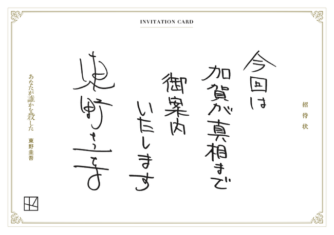 発売まで1週間！加賀恭一郎シリーズ最新作『あなたが誰かを殺した』（講談社）、著者の東野圭吾氏からのメッセージが到着！本作は「加賀が真相まで御案内」！？
